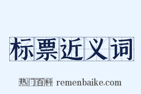 标票近义词是什么意思的图片